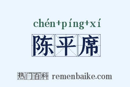 陈平席是什么意思的图片